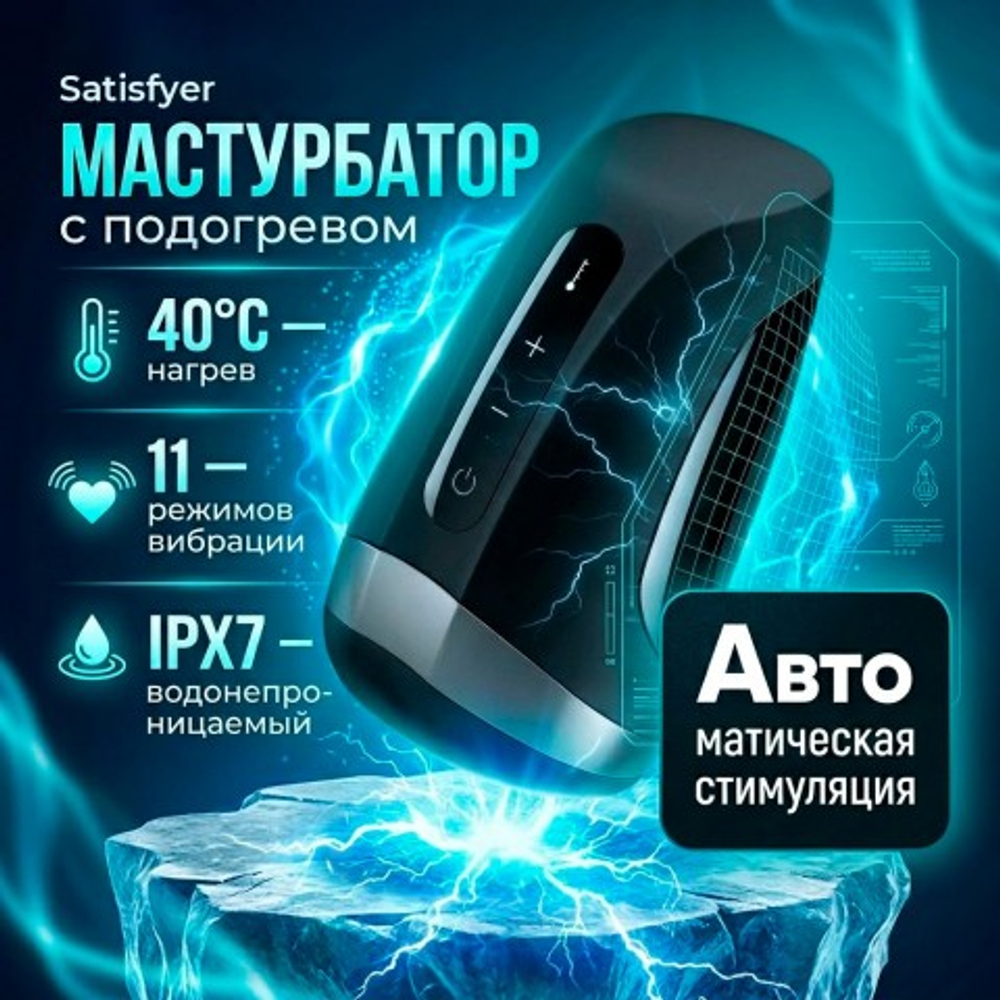 Мастурбатор с функцией подогрева Satisfyer Men Heat Vibration