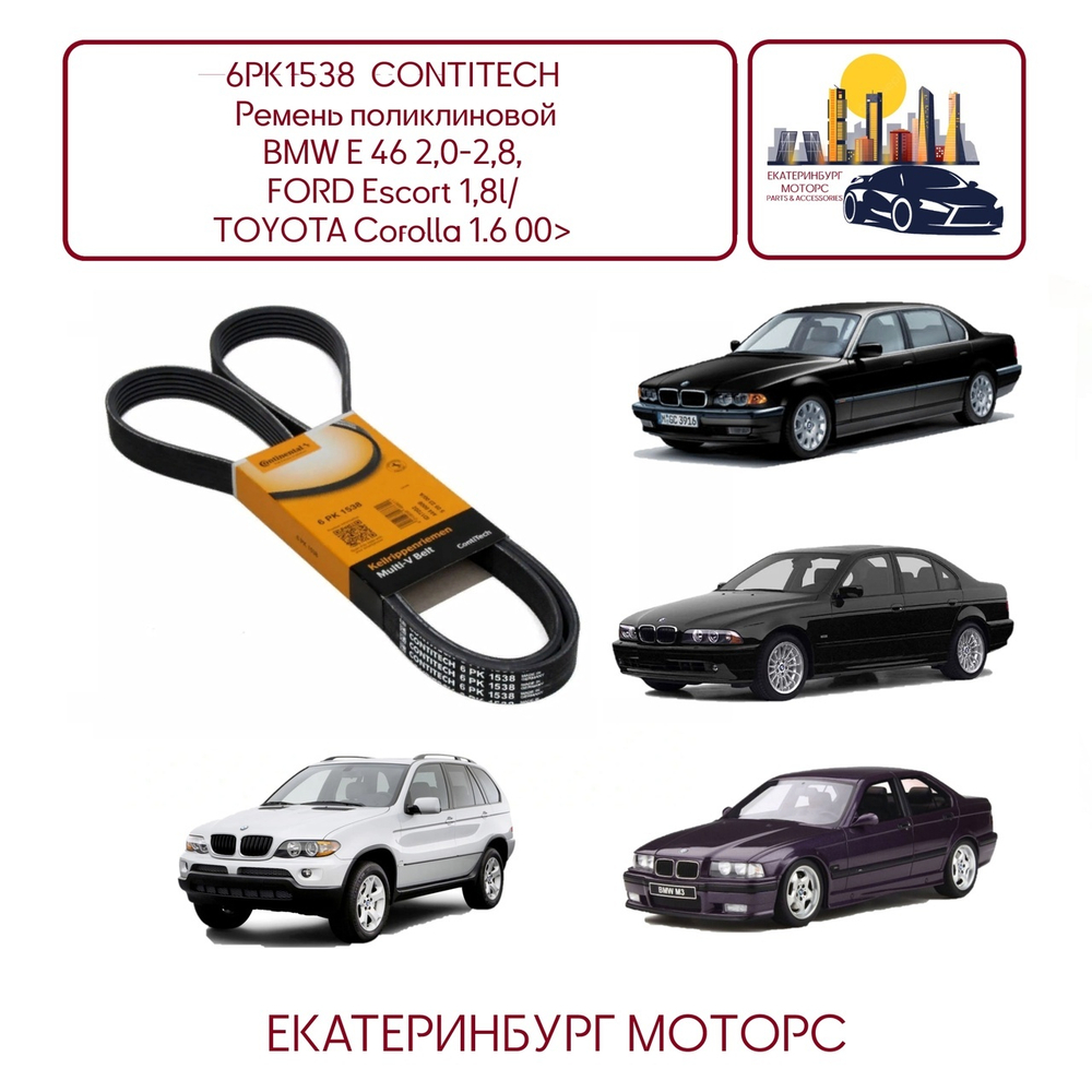 6PK1538 CONTITECH ремень поликлиновой!\ BMW E46/E39 2.0/2.3/2.8 95&gt;, Opel Vectra 1.6 95&gt;