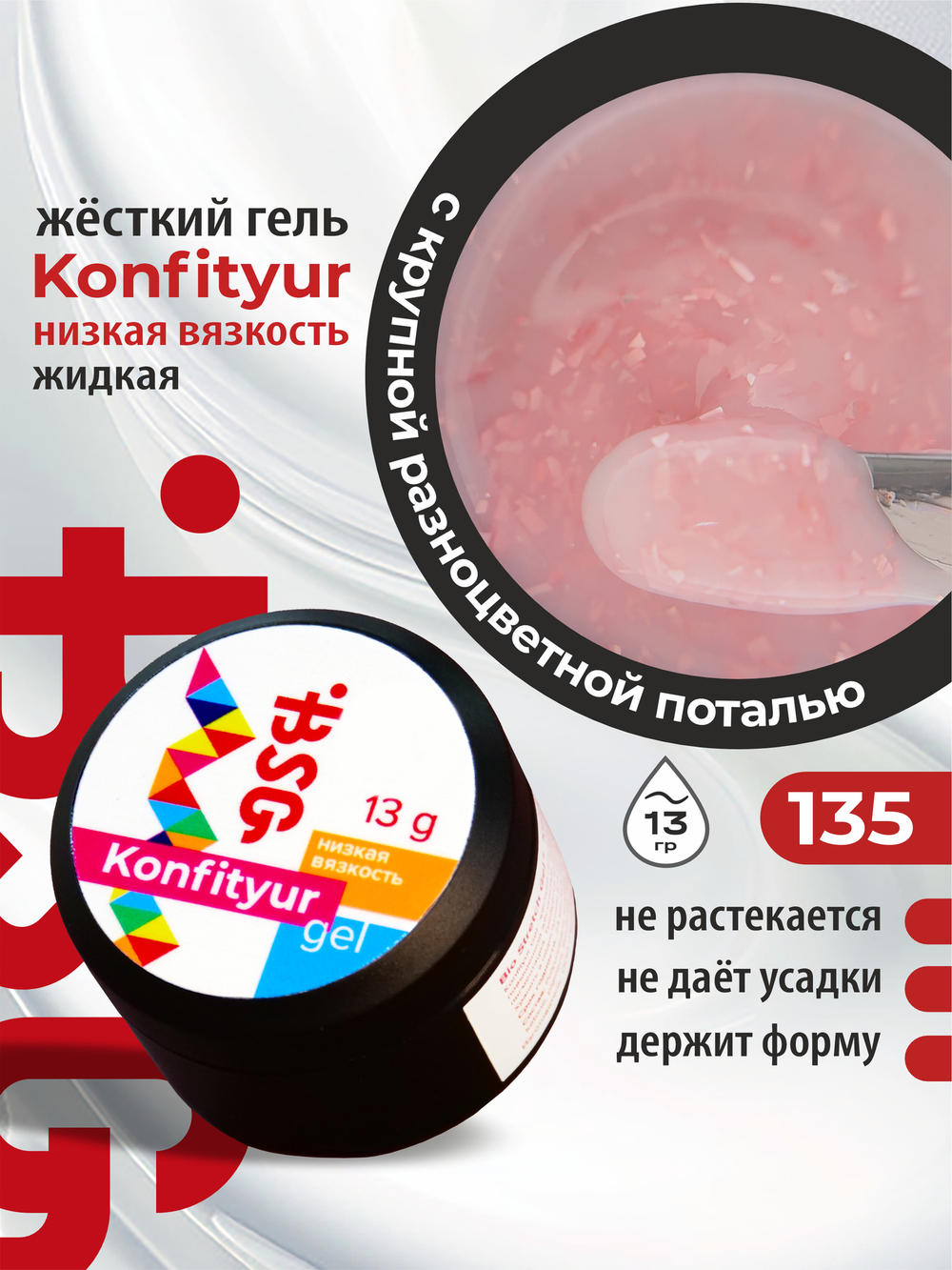 BSG Жёсткий гель для наращивания Konfityur НИЗКАЯ ВЯЗКОСТЬ №135 (13 г)