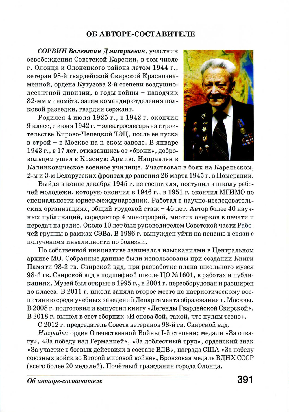 Сорвин В.Д. Легенды гвардейской Свирской. 2-е изд., расш и доп.