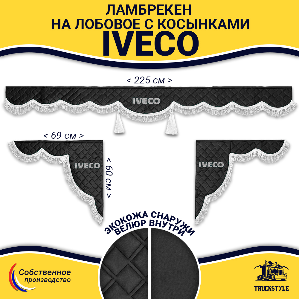 Ламбрекен с косынками стеганые Iveco (экокожа, черный, белая лапша)