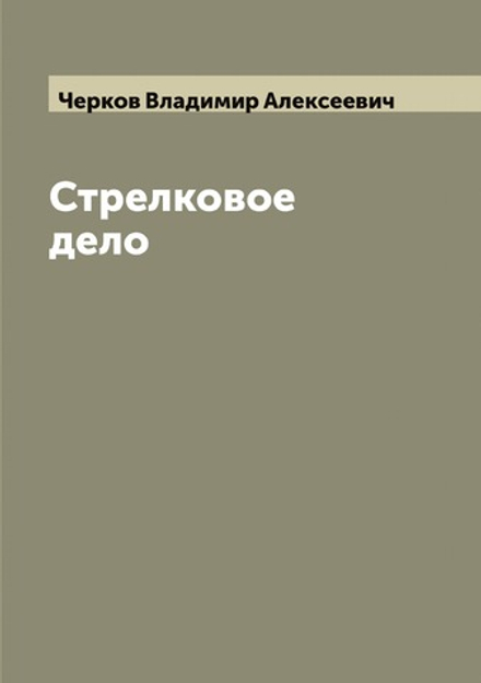 Стрелковое дело | Черков Владимир Алексеевич