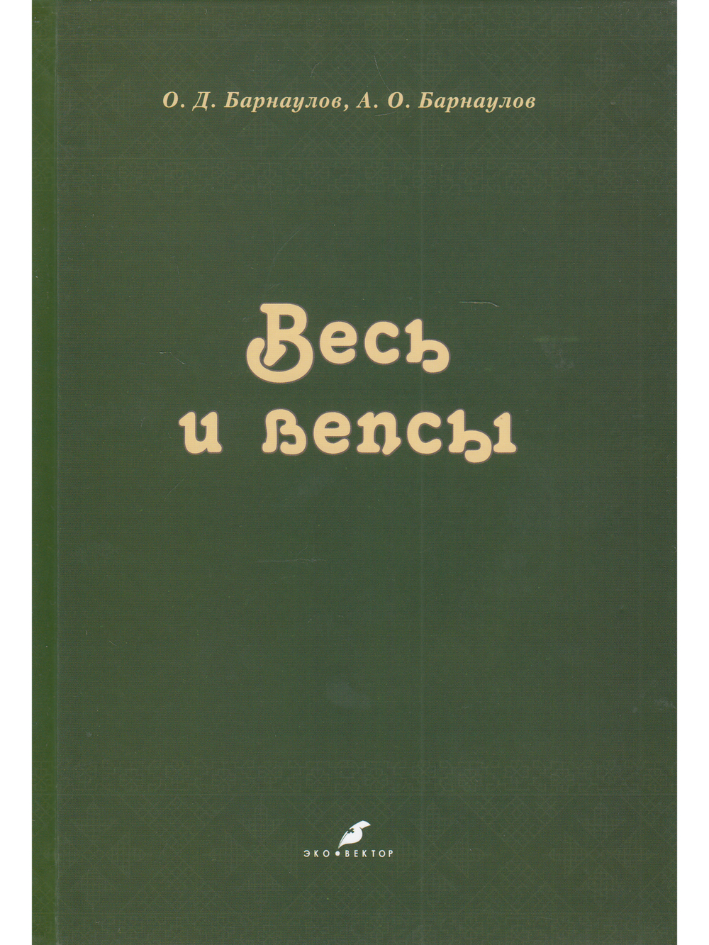 Весь и вепсы