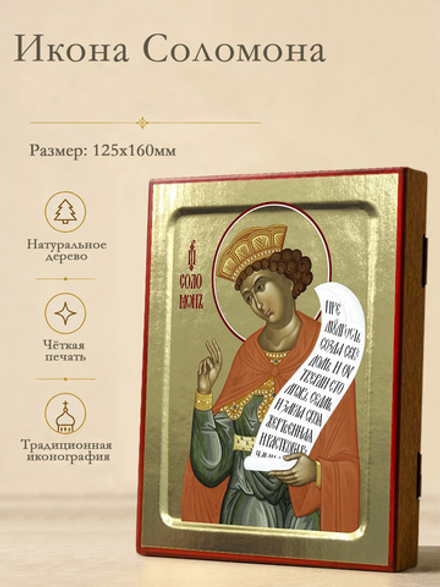 Икона Соломона, пророка на дереве: 125 х 160 (Синопсисъ)