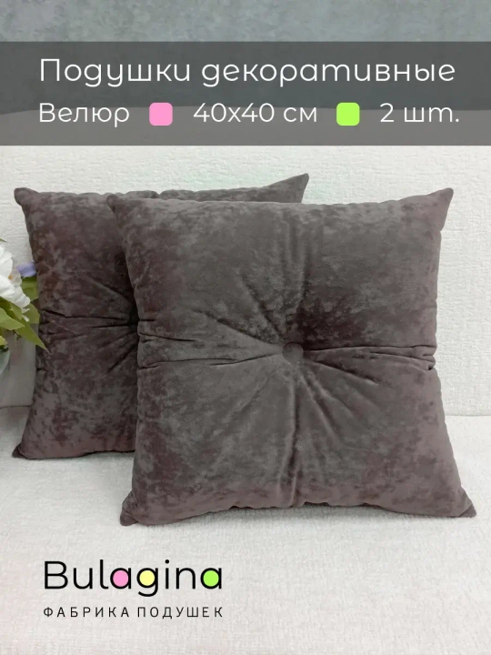 Подушки декоративные 40х40 диванные с пуговицей, 2 шт.