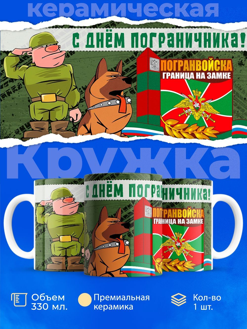 Кружка ТМ Ларец, день пограничника, 330мл, 1шт