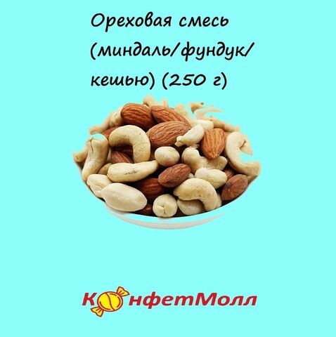 Ореховая смесь (миндаль/фундук/кешью) (250 г)