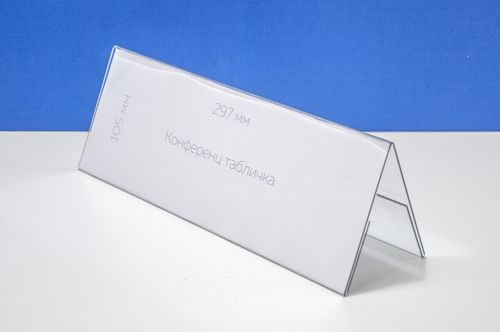 Конференц-табличка 300х105 ПЭТ 1,5мм