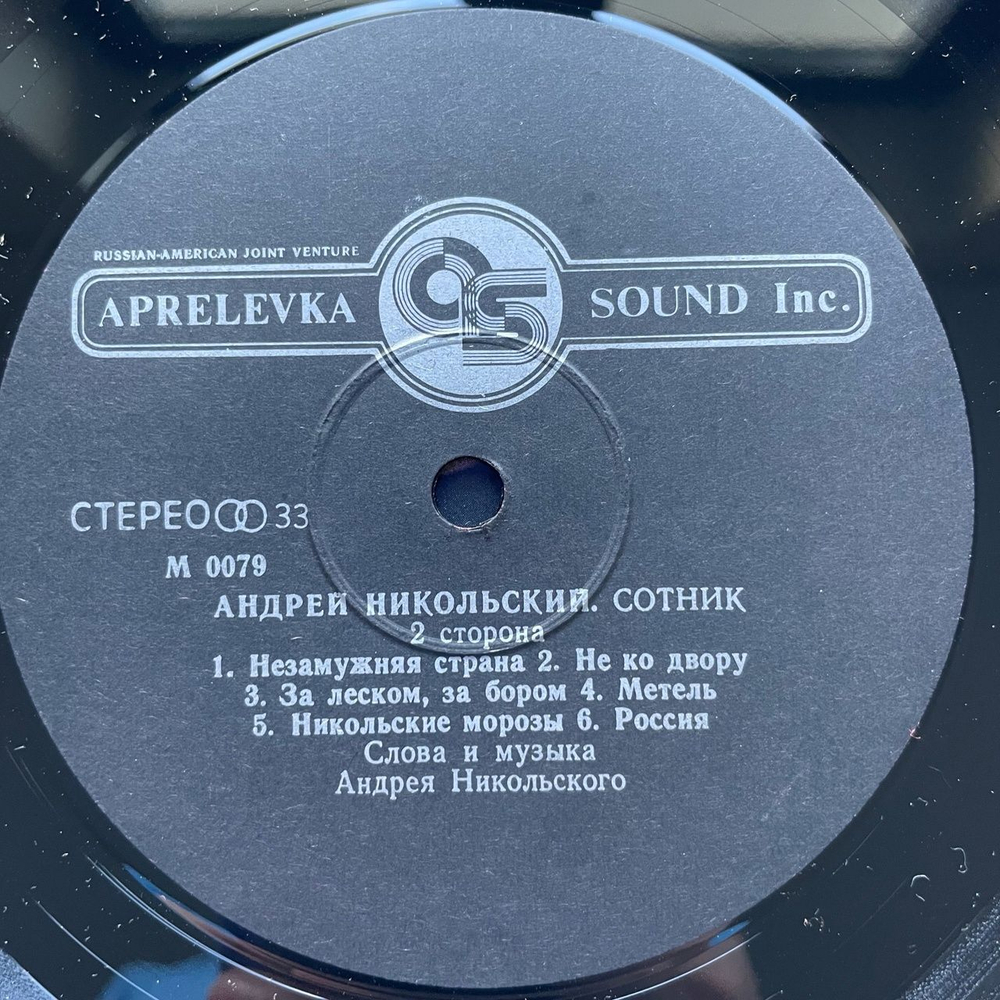 Винтажная виниловая пластинка LP Андрей Никольский Сотник (Россия 1994)
