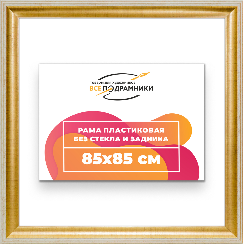Рама 85x85 для картин и фотографий