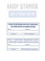 Штампы для путевых листов о прохождении предрейсового контроля