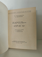 Пароль "Прага"