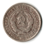 20 копеек 1932 год