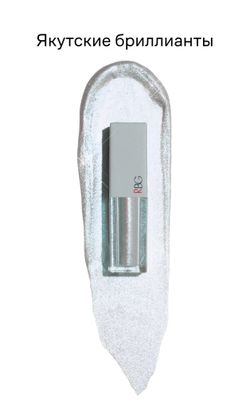 RBG Russian Beauty Guru Жидкие тени от Максима Гилева, Сокровища России, тон Якутские бриллианты, 3,5 мл