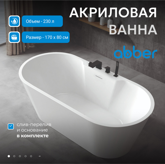 Акриловая ванна ABBER AB9299-1.7 белая