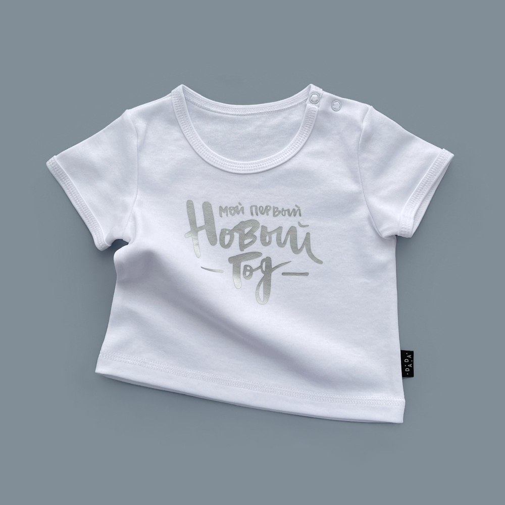 Белая футболка «Мой первый Новый год» (серебро)
