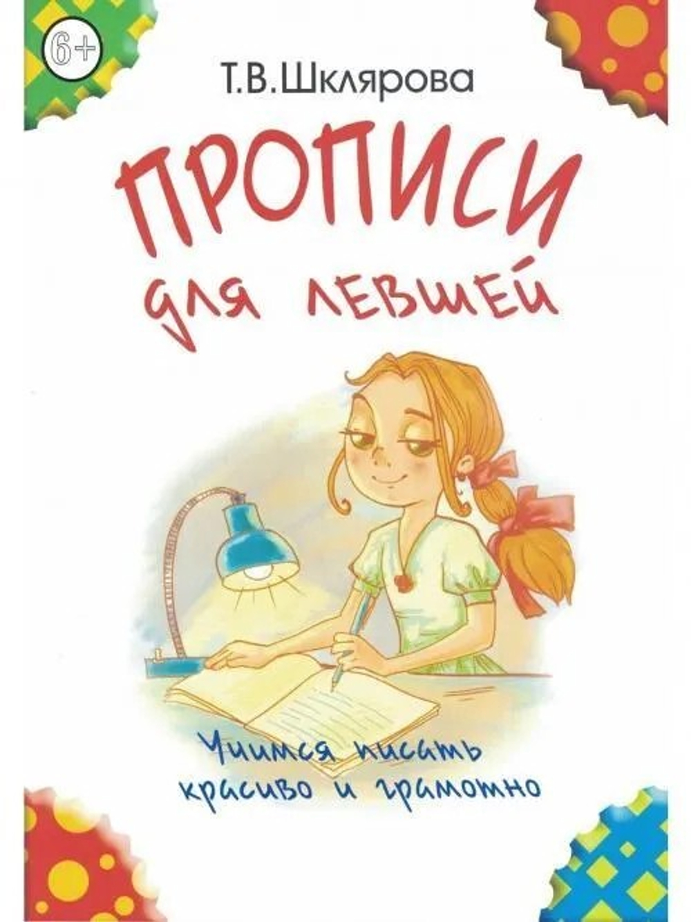 Прописи для левшей (цветные). Шклярова Т.В