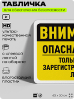 Табличка для обеспечения безопасности "Внимание, опасная зона только для зарегистрированных лиц", для офиса, по охране труда для предприятия, организаций, 40х30 см, Айдентика Технолоджи