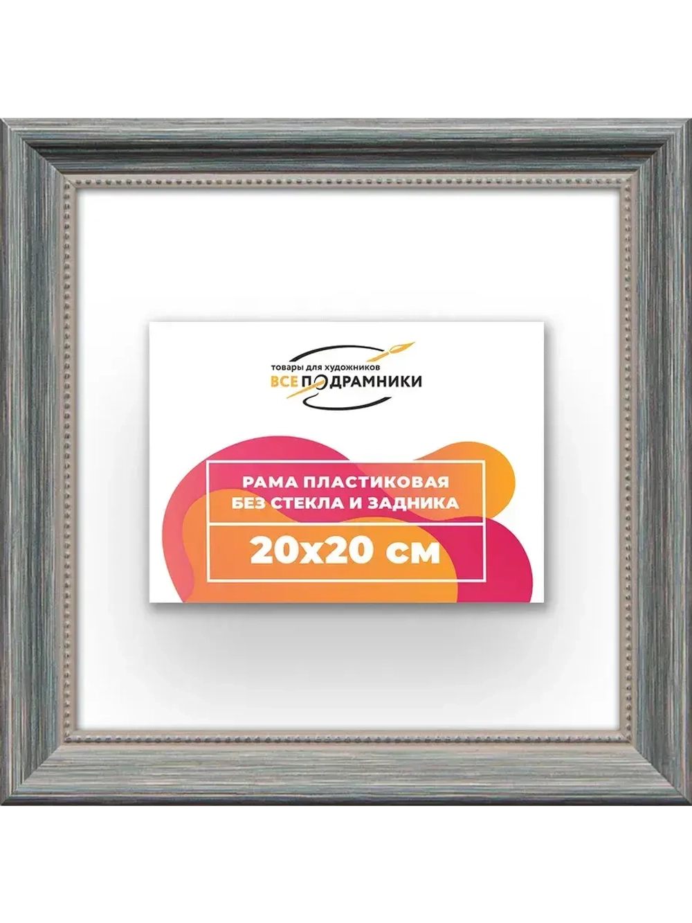 Рама для картин и фотографий 20x20