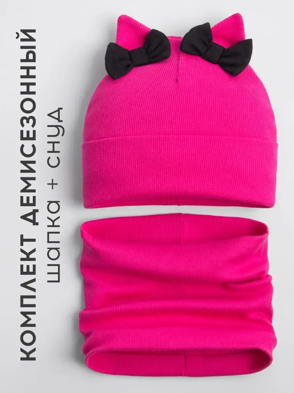 Осенняя шапка для девочки с ушками и снуд