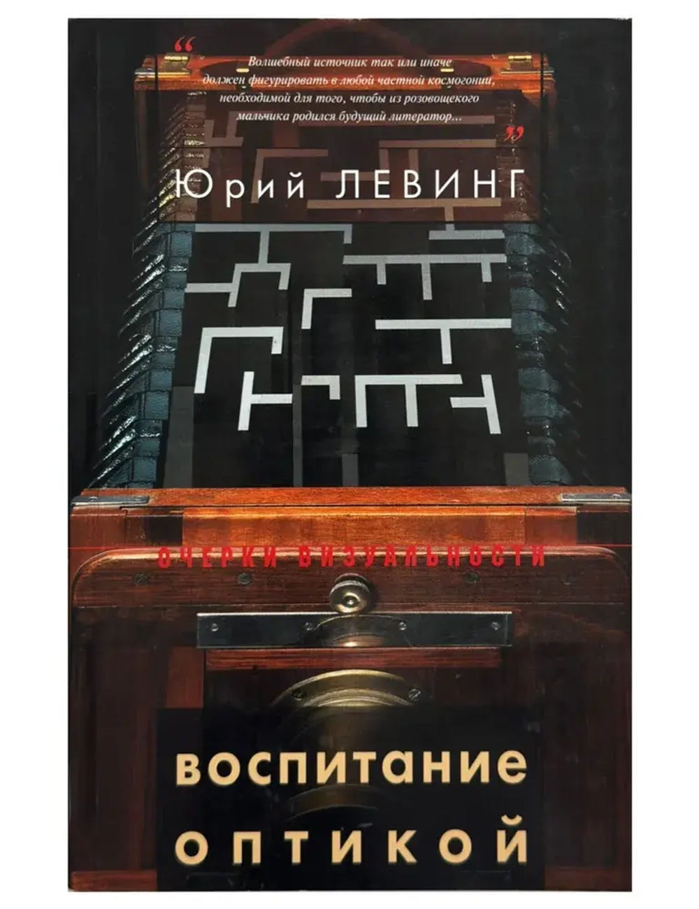 Воспитание оптикой