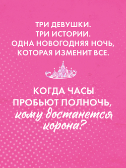Drama Queens, или Переполох на школьном балу