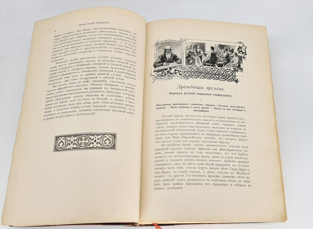 "История русской словесности с древнейших времен до наших дней". П.Н. Полевой. 1900 г.