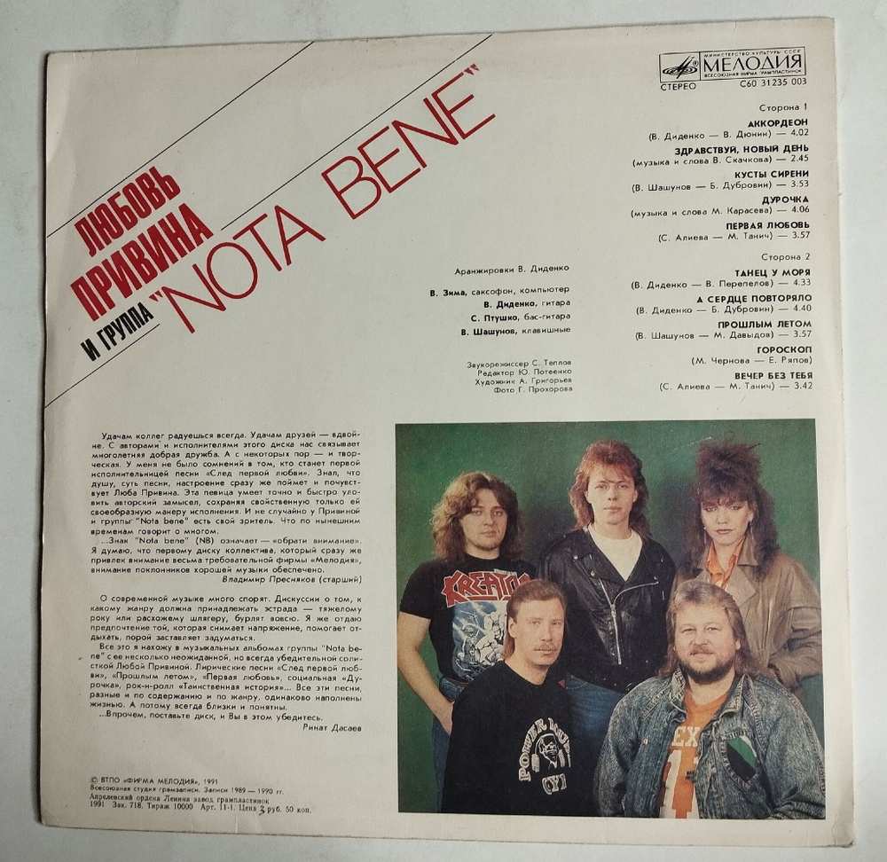 Винтажная виниловая пластинка LP Любовь Привина И Группа Nota Bene (СССР 1991)