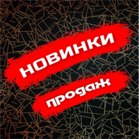 Новинки