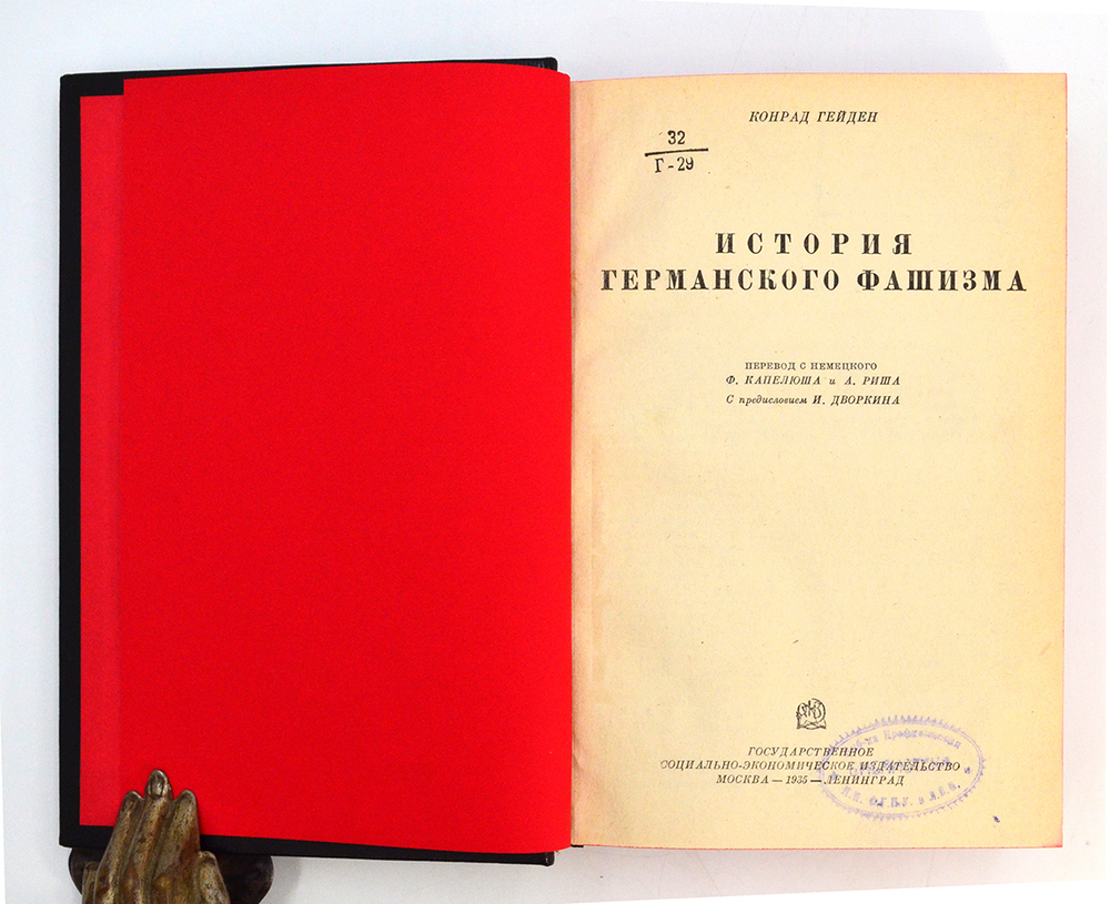 Конрад Гейден. История германского фашизма. 1935 г.