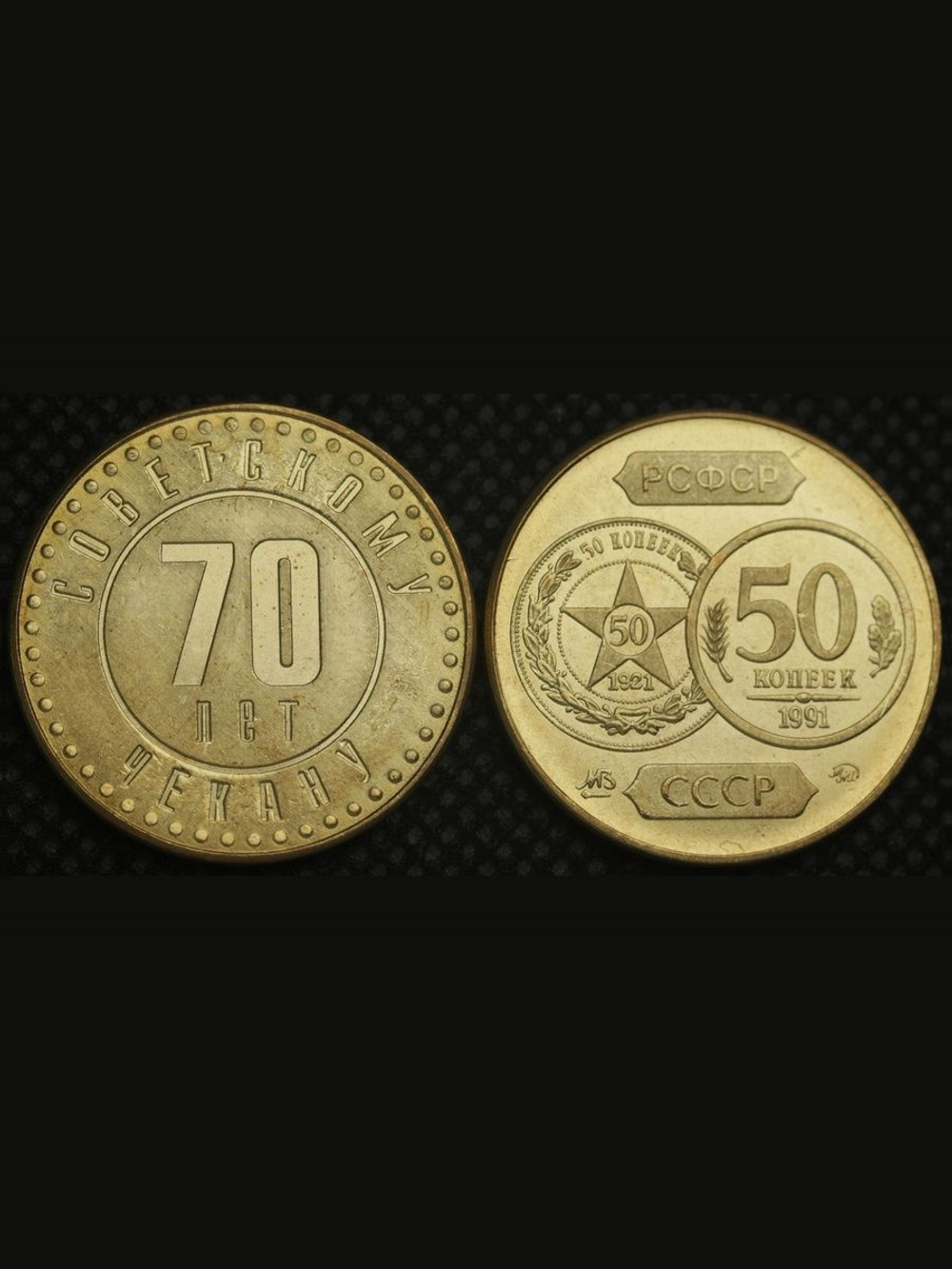 50 копеек 1991 года СССР 70 лет советскому чекану 1921 Копия пробной монеты бронза