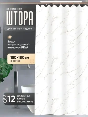 Штора для ванной комнаты Peva 180х180см с кольцами водонепроницаемая мрамор
