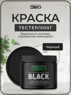Краска черная матовая DEKO BLACK 500 гр , для стен и потолков, влагостойкая, моющаяся c высокой укрывистостью