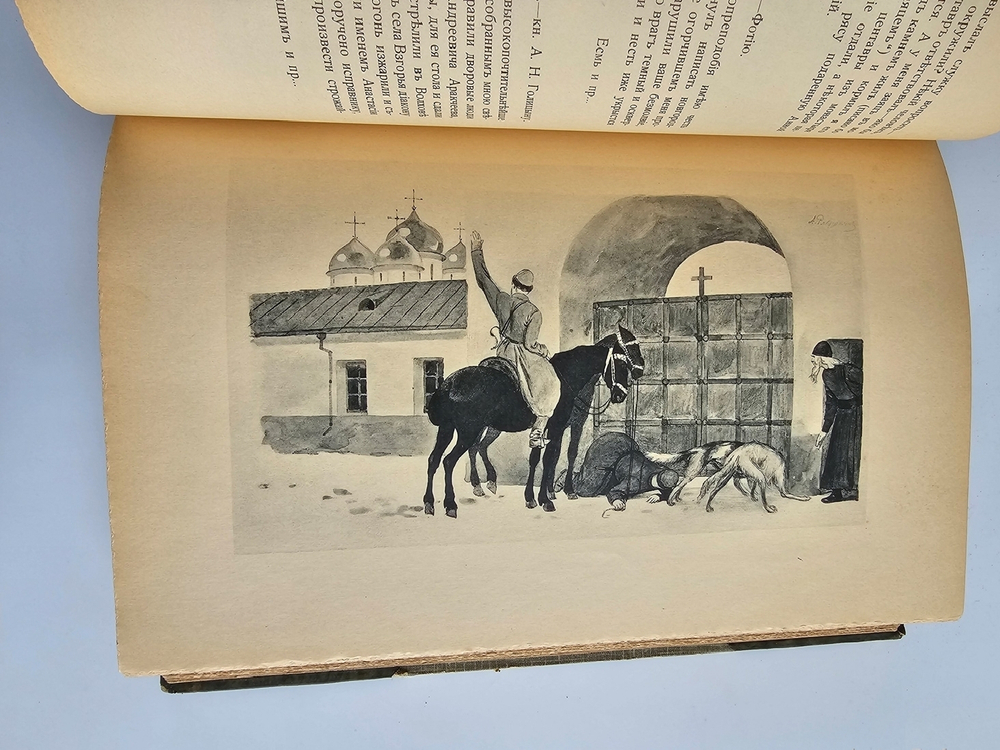 "Сочинения И.Ф.Горбунова". И.Ф.Горбунов. 1910 г.