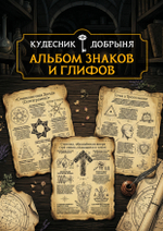 Альбом знаков и глифов