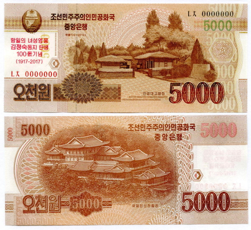 Банкнота КНДР 5000 вон 2013 (2017) год. 100 лет Ким Чен Сук (жены Ким Ир Сена, матери Ким Чен Ира). UNC