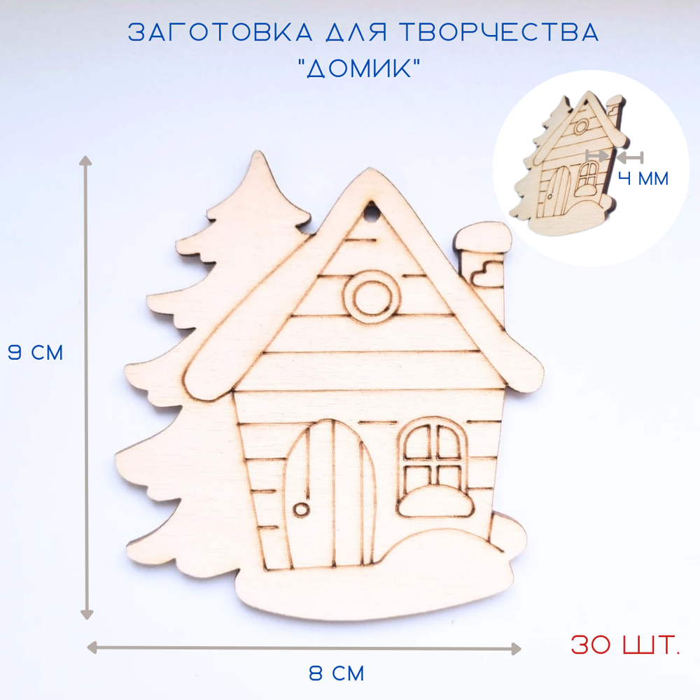 Елочные игрушки из дерева домик, набор из 30 шт.