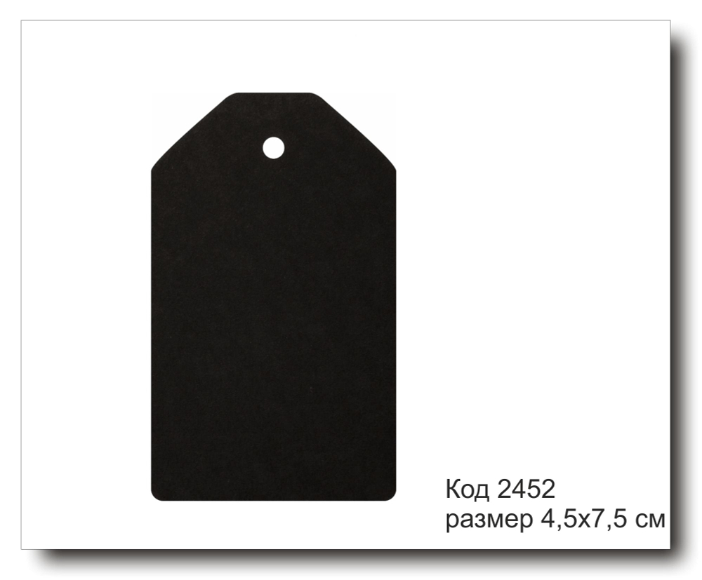 Бирки черные код 2452 размер 4,5х7,5 см