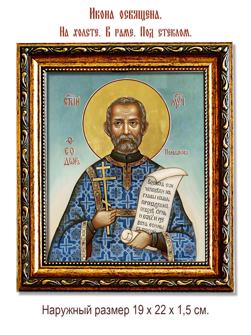 Феодор Пальшков мученик. Икона на холсте.