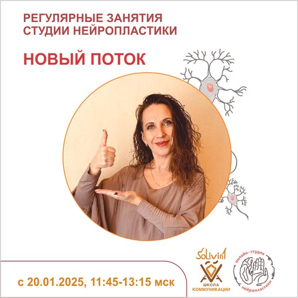 20.01.2025 СТАРТ НОВОГО ПОТОКА РЕГУЛЯРНЫХ ЗАНЯТИЙ СТУДИИ НЕЙРОПЛАСТИКИ