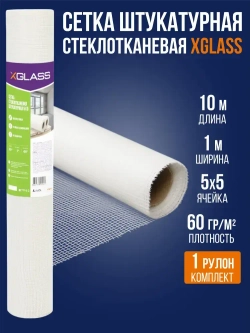 Сетка стеклотканевая штукатурная 5х5 мм, 60 гр/м2, 1 м х 10 м / 1 рулон / XGLASS армирующая щелочестойкая