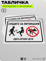 Табличка "Следите за питомцами, здесь играют дети" на дверь и забор, для двора, дома, подъезда, 40х30 см, Silver Plane x Айдентика Технолоджи