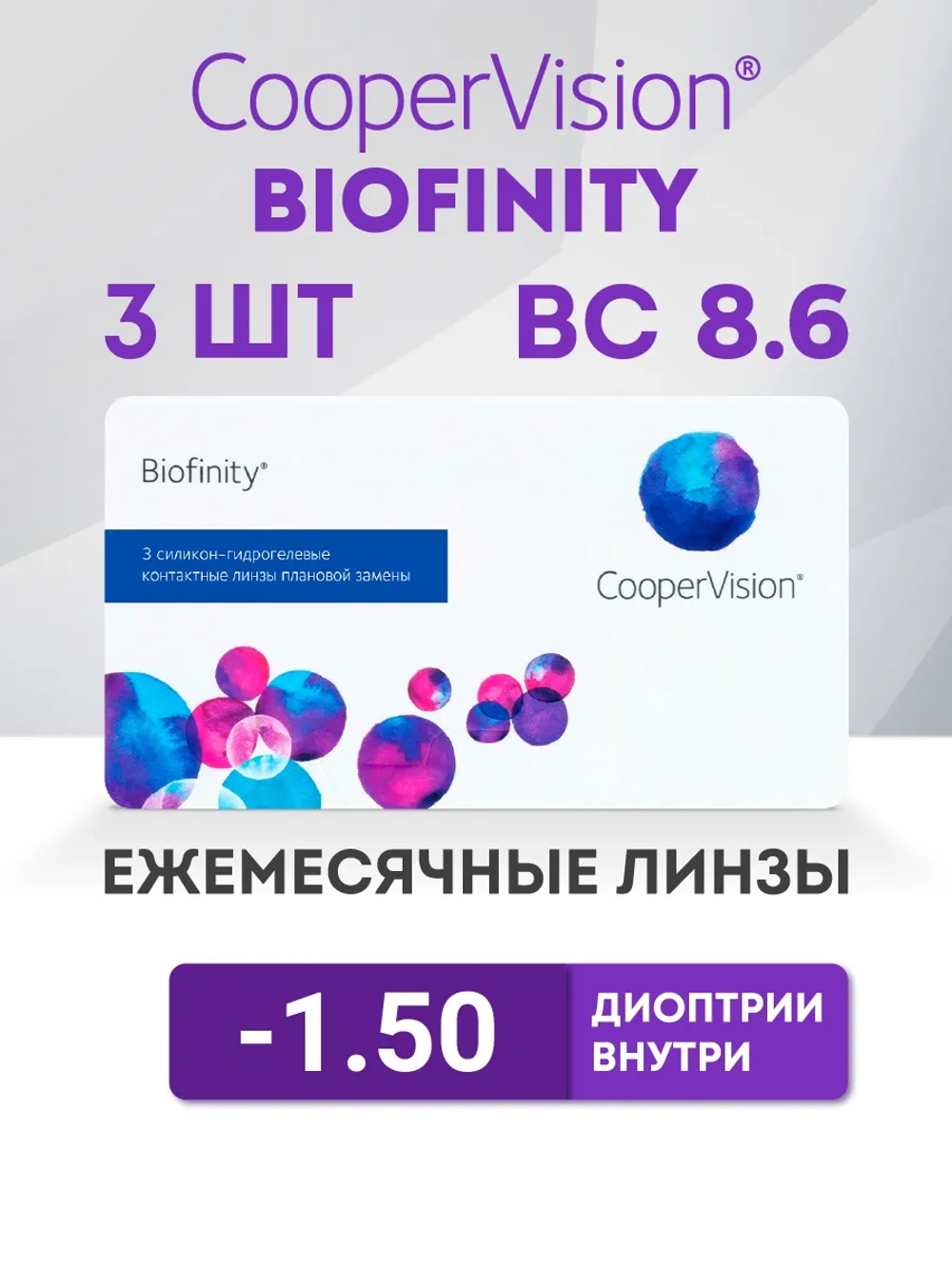Ежемесячные контактные линзы Biofinity (уп. 3 линзы)
