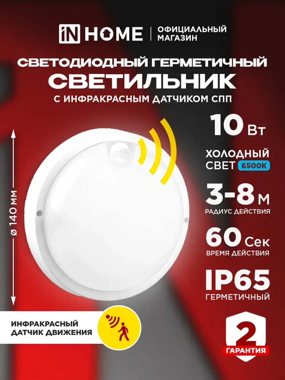 Светильник светодиодный герметичный СПП ИД-1065-КРУГ 10Вт 6500К 900Лм с инфракрасным датчиком IP65 140мм IN HOME
