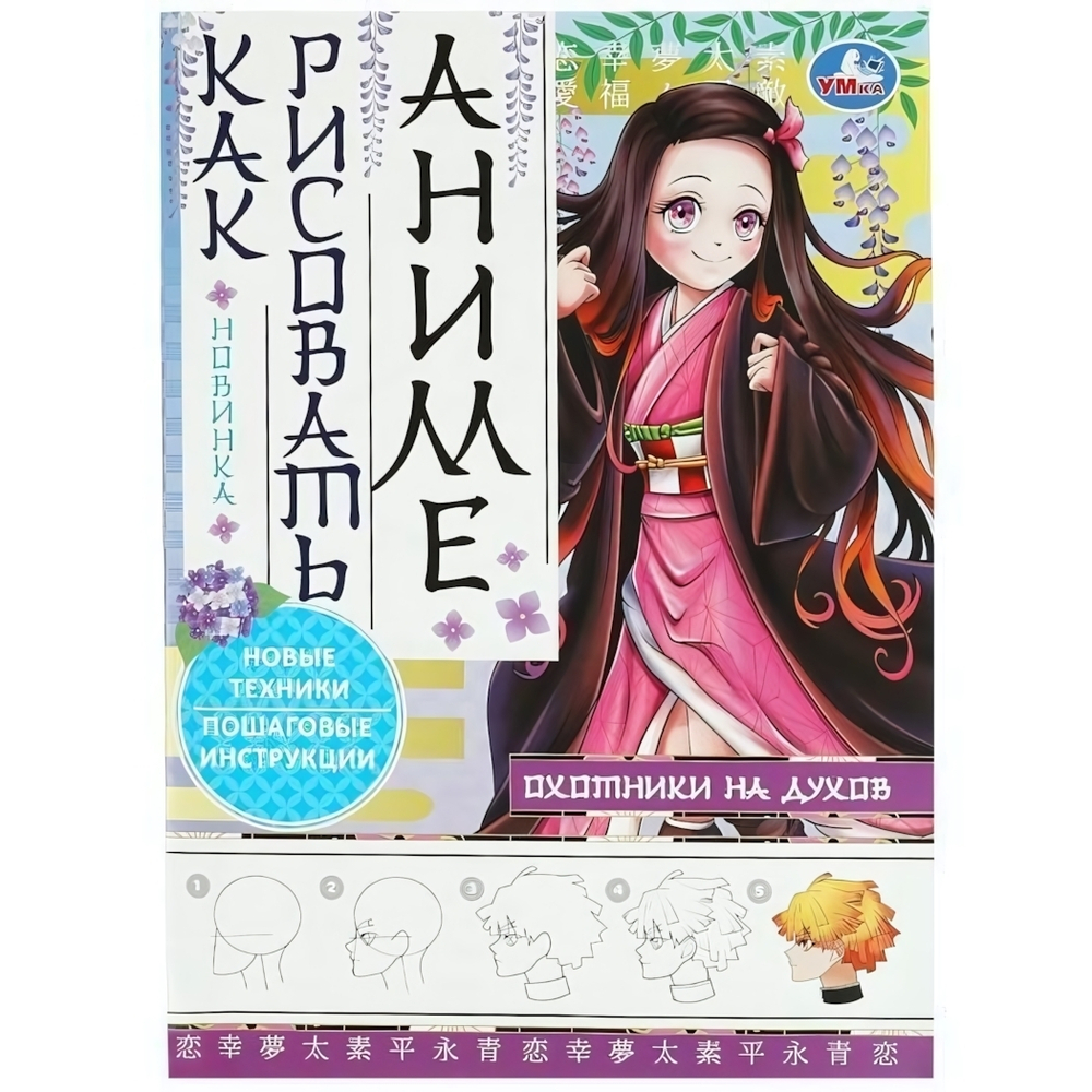 Как рисовать аниме "Охотники на духов" 9785506085034 (Умка)