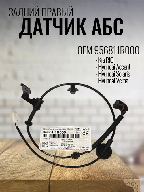 Датчик АБС задний правый 956811R000 для Kia Rio / Киа Рио