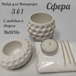 Интерьерный набор СФЕРА