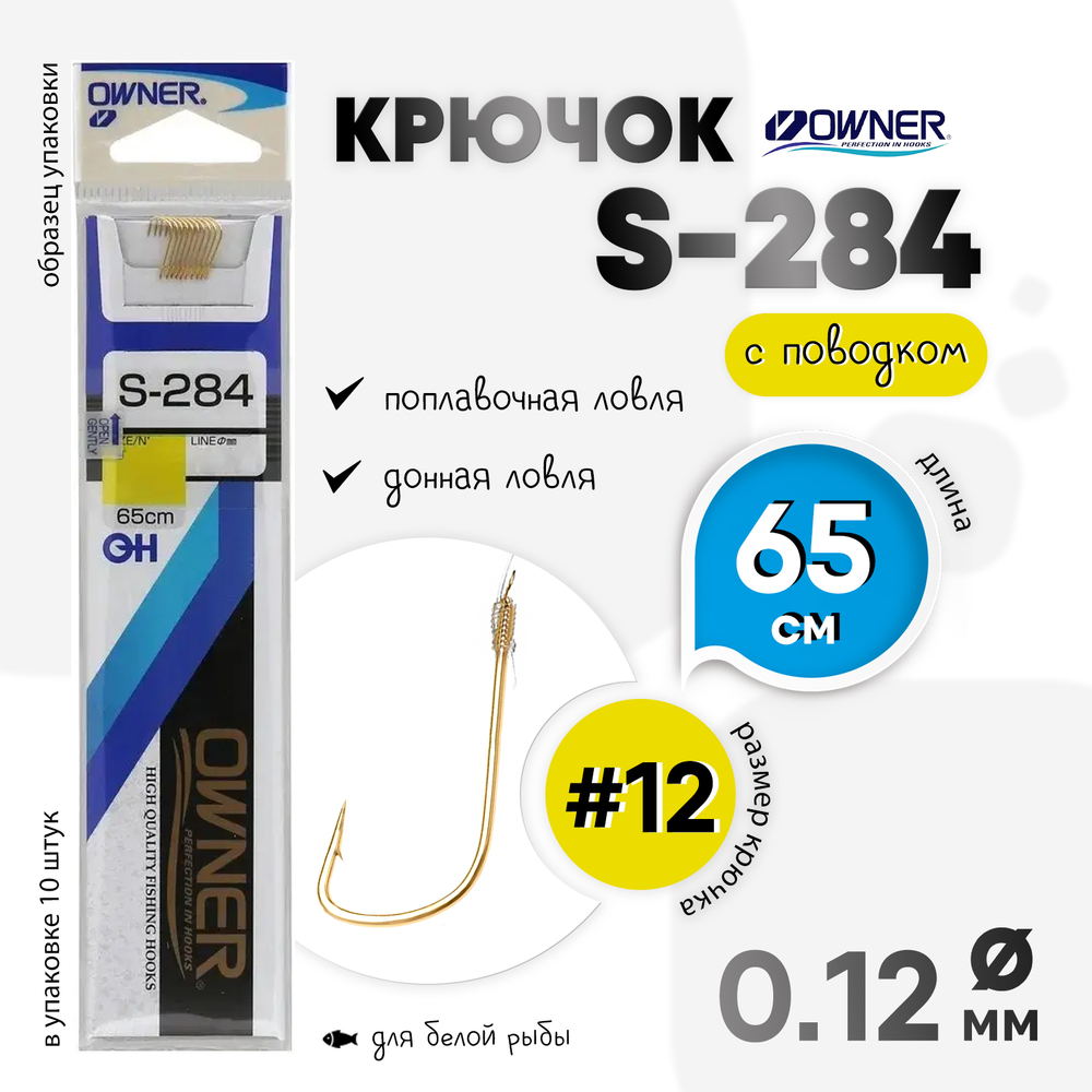 Крючок с поводком Owner S-284