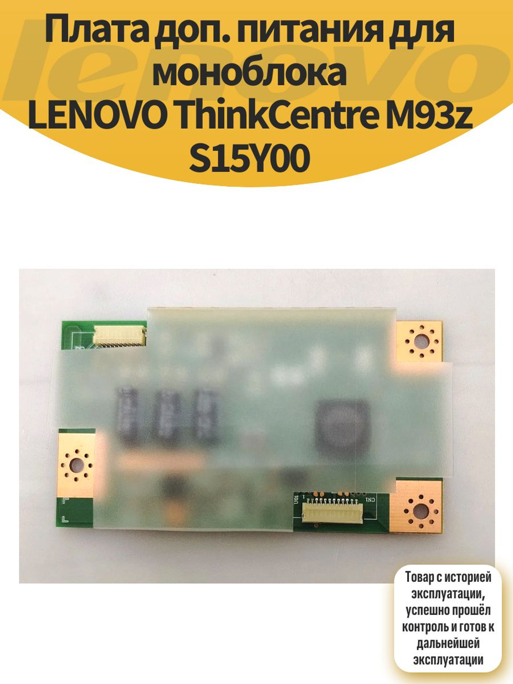Плата доп. питания для моноблока LENOVO ThinkCentre M93z S15Y00