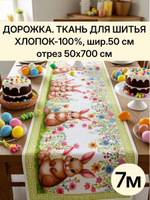 7м. Скатерть дорожка на стол тканевая, 100% хлопок, плотн- 226, шир.-50 см, отрез 50 х700 см